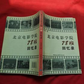 北京电影学院78班回忆录（作者签名本）