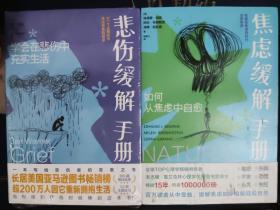 2册 焦虑缓解手册:如何从焦虑中自愈+悲伤缓解手册:学会在悲伤中充实生活     (获得支持和力量心理学开导自己自我治愈正能量书籍)