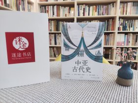 中亚古代史（姚大力/罗新联名推荐，中亚研究巨擘费耐生集大成之作）