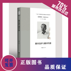 翻譯選擇與翻譯傳播 9787308232319