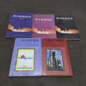 高中物理读本（第 一 二 三 册）（原物理甲种本） ，高中化学读本二册全，5本合售 内页干净无笔记勾画