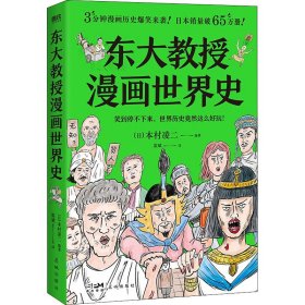 正版书东大教授漫画世界史