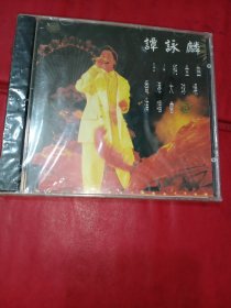 CD 谭泳麟 香港大球场演唱会B《未拆封》