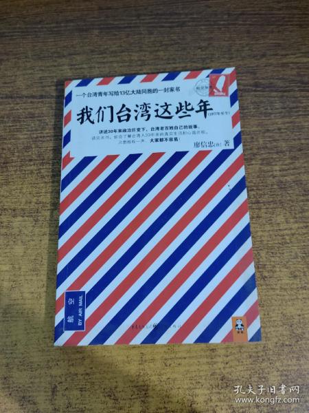 我们台湾这些年：一个台湾青年写给13亿大陆同胞的一封家书