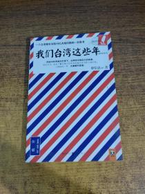 我们台湾这些年：一个台湾青年写给13亿大陆同胞的一封家书