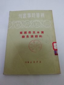 资本主义国家的经济危机‘新华时事丛刊’（列昂节夫等著，新华书店1950年初版）2024.5.29日上