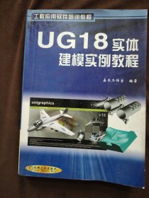 UG18实体建模实例教程