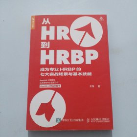 从HR到HRBP成为专业HRBP的七大实战场景与基本技能