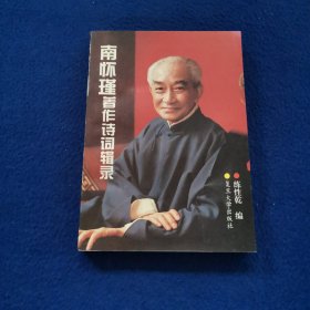 南怀瑾著作诗词辑录