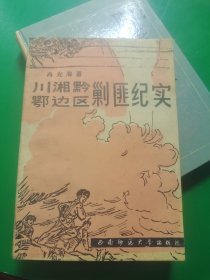 川湘黔鄂边区剿匪纪实