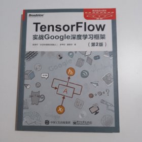 TensorFlow：实战Google深度学习框架（第2版）