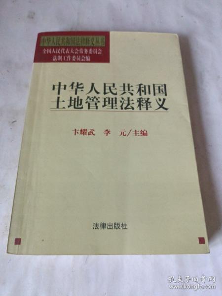 中华人民共和国土地管理法释义——中华人民共和国法律释义丛书