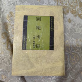 刘随州集