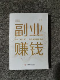 副业赚钱，教你赚钱本领变现模式 揭开赚钱的所有秘密