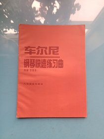 车尔尼钢琴快速练习曲 作品299