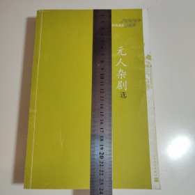 中国传统文化经典选读 元人杂剧选 大字版