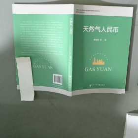 天然气人民币