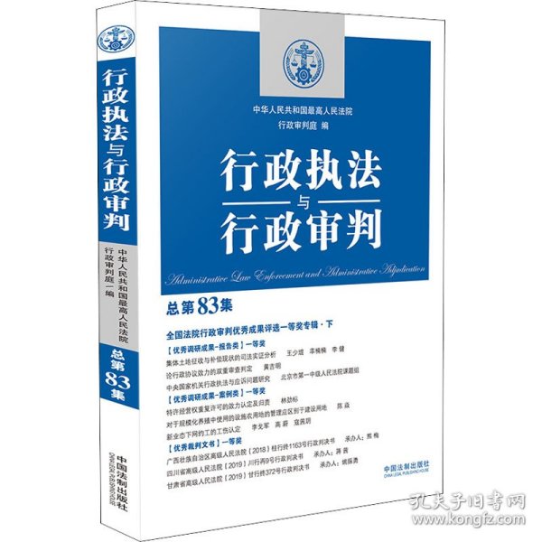 行政执法与行政审判 总第83集 全国法院行政审判优秀成果评选一等奖专辑·下 9787521620108