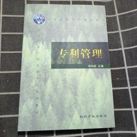 中国知识产权教程——专利管理