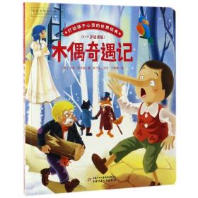 木偶奇遇记(4-8岁适读版)/打动孩子心灵的世界经典