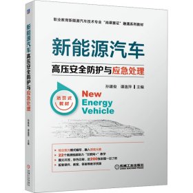 新能源汽车高压安全防护与应急处理【正版新书】