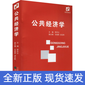 公共經(jīng)濟(jì)學(xué)