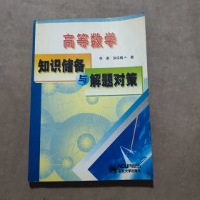 高等數(shù)學(xué)知識儲備與解題對策