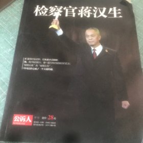 检察官蒋汉生