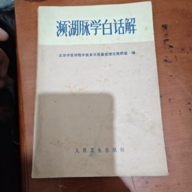 濒湖脉学白话解