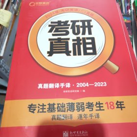 2024版《考研真相 真题解析篇（一）》英语（一）