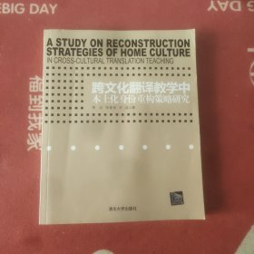 跨文化翻译教学中本土化身份重构策略研究