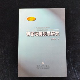 妨害证据犯罪研究