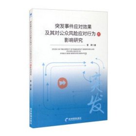 突发事件应对效果及其对公众风险应对行为影响研究