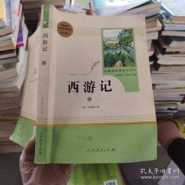 中小学新版教材 统编版语文配套课外阅读 名著阅读课程化丛书：西游记 七年级上册（套装上下册） 