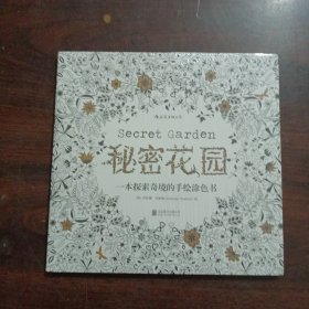 秘密花园：一本探索奇境的手绘涂色书