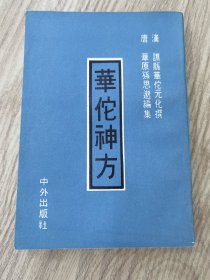 华佗神方（海内真本，又名《华佗神医秘传》）