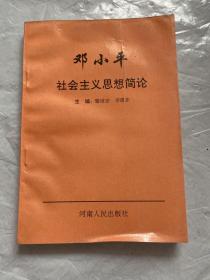 邓小平社会主义思想简论