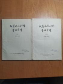 文艺思想批判参考资料（2、4，两册合售）