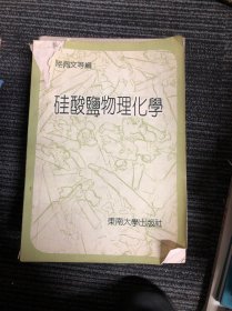 硅酸鹽物理化學(xué)