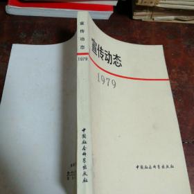 宣传动态1979