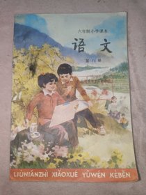 小学课本--语文（第八册）