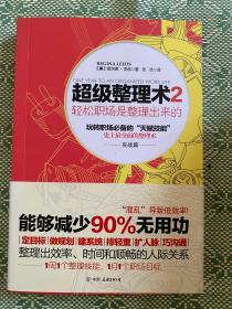 超级整理术2：轻松职场是整理出来的（实战篇）