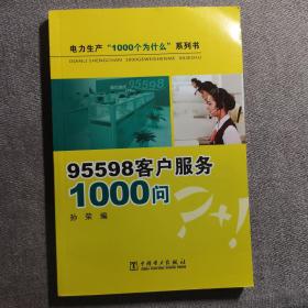 95598客户服务1000问