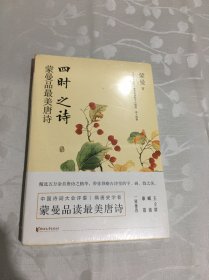 四时之诗：蒙曼品最美唐诗