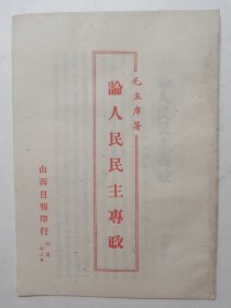 毛主席著 论人民民主专政!_《纪念中国共产党二十八周年》