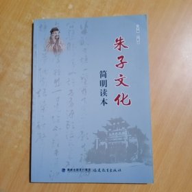 朱子文化简明读本