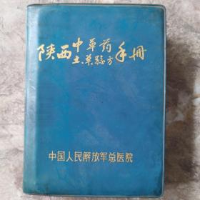 陕西中草药土、单、验方手册