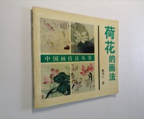 中国画技法丛书 荷花的画法 24开 平装本