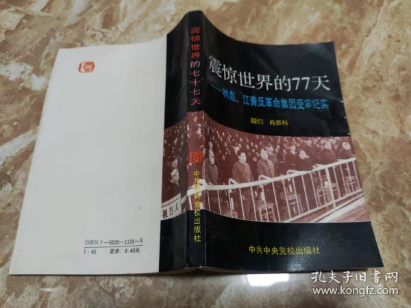 震惊世界的77天：林彪、江青反革命集团受审纪实