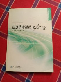 信息技术课程导学论